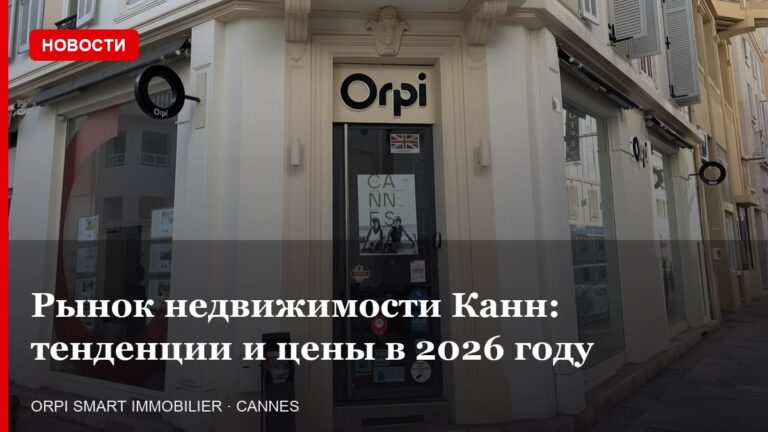 Рынок недвижимости Канн: тенденции и цены в 2026 году