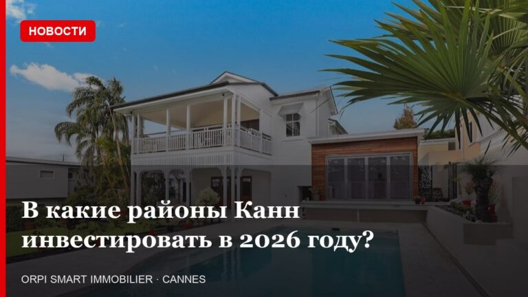 В какие районы Канн инвестировать в 2026 году?
