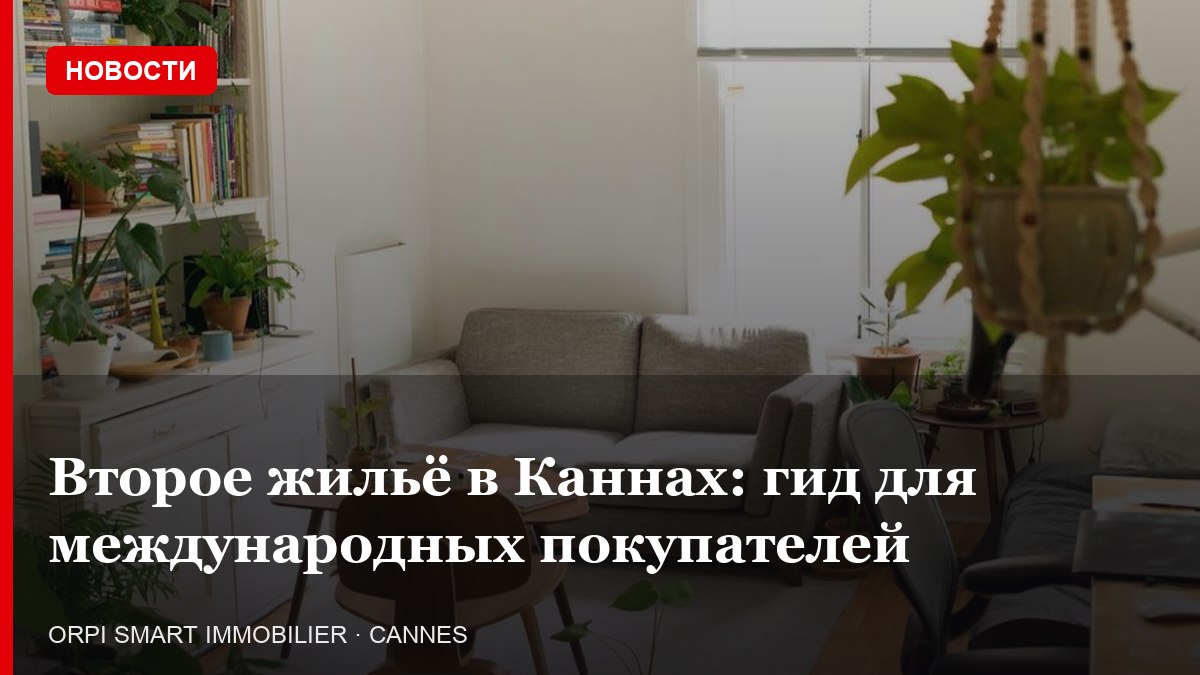 Второе жильё в Каннах: гид для международных покупателей